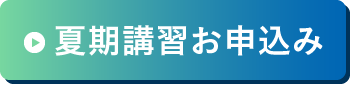 夏期講習お申込み