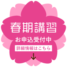 春期講習お申込受付中‼